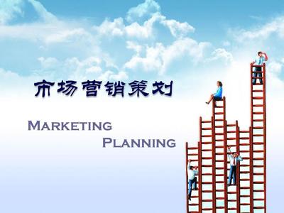 市場營銷策劃概述