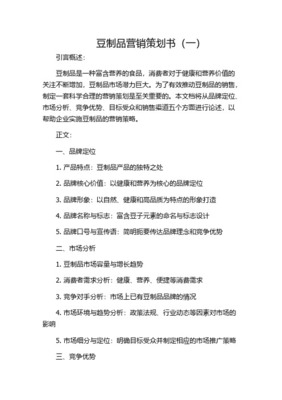 云南石屏豆制品2014年杭州市場(chǎng)戰(zhàn)略營(yíng)銷策劃方案概要